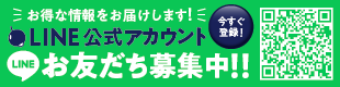 LINE公式アカウントお友だち募集中！