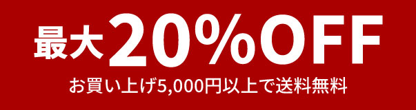 最大20%OFF