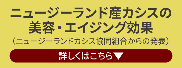 ニュージーランド産カシスの美容・エイジング効果リンクボタン