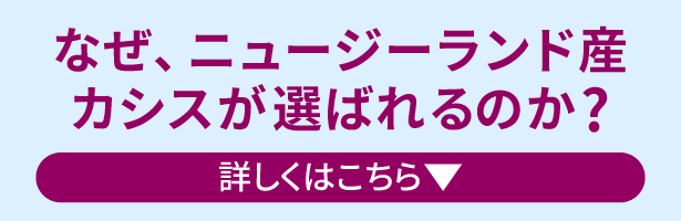 なぜ、ニュージーランド産カシスが選ばれるのか？リンクボタン